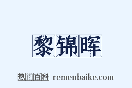 黎锦晖是什么意思的图片